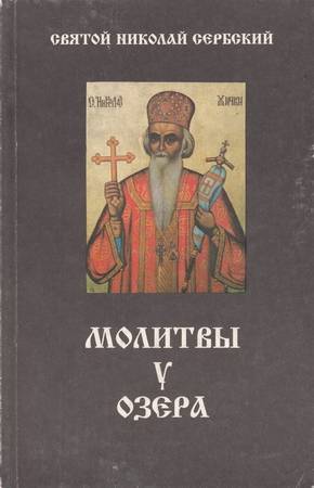 Велимирович Николай - Молитвы у озера скачать бесплатно