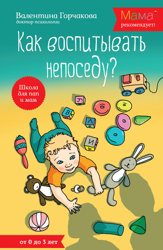 Горчакова Валентина - Как воспитывать непоседу? От рождения до 3 лет скачать бесплатно