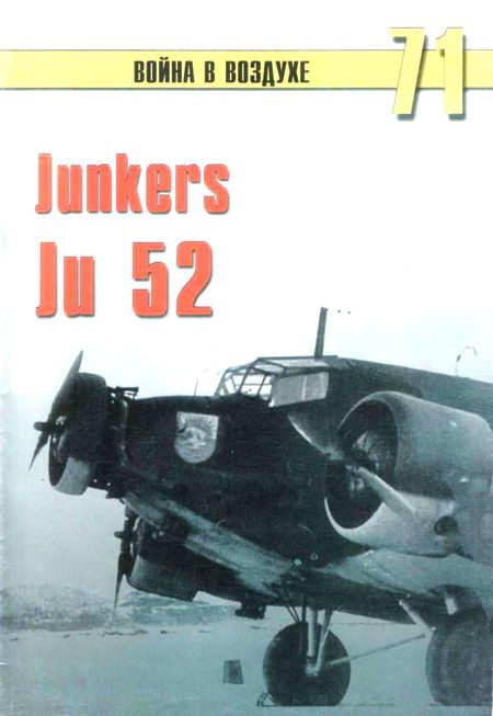 Иванов С. - Junkers Ju 52 скачать бесплатно