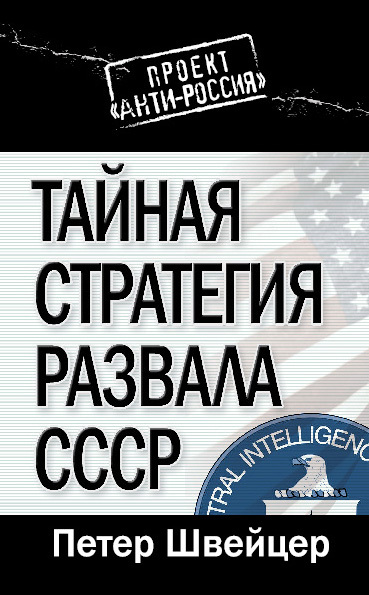 Швейцер  Петер - Тайная стратегия развала СССР скачать бесплатно