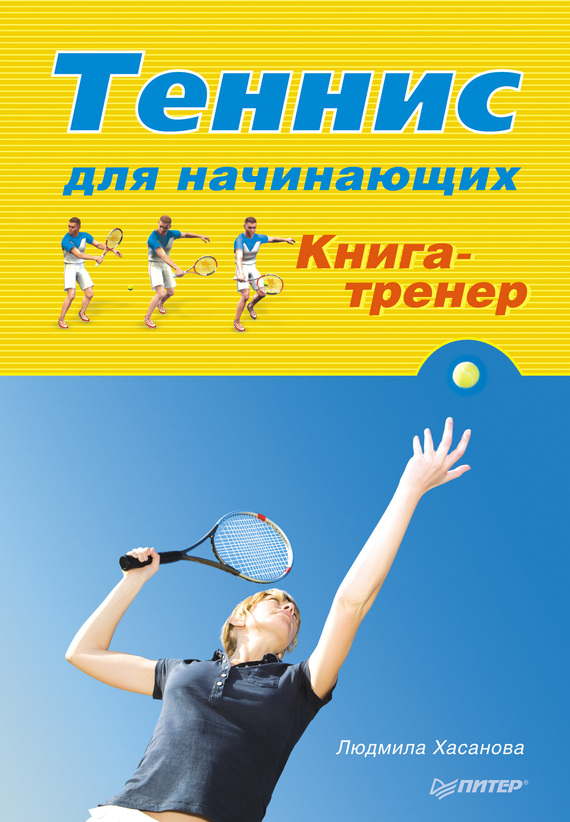 Книги по теннису скачать