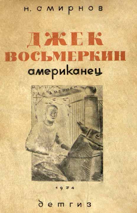 Смирнов Николай - Джек Восьмеркин американец [3-е издание, 1934 г.] скачать бесплатно