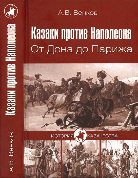 Венков Андрей - Казаки против Наполеона. От Дона до Парижа скачать бесплатно