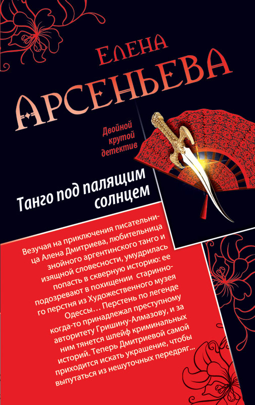 Арсеньева Елена - Танго под палящим солнцем. Ее звали Лиза (сборник) скачать бесплатно