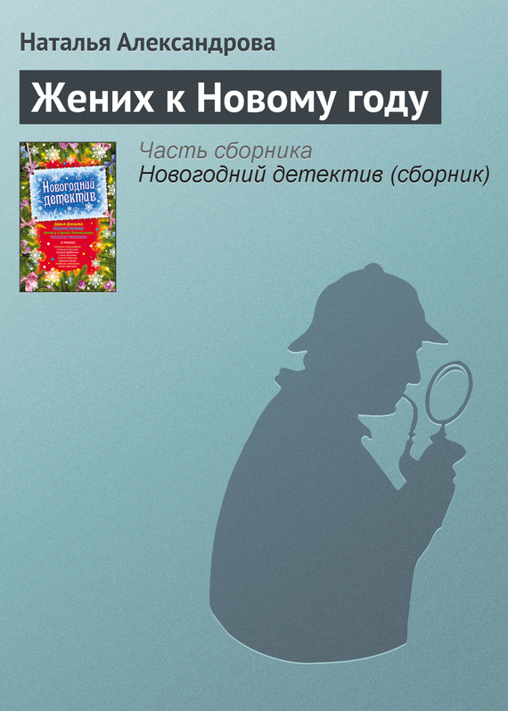 Александрова Наталья - Жених к Новому году скачать бесплатно