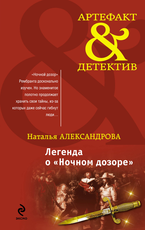 Александрова Наталья - Легенда о «Ночном дозоре» скачать бесплатно