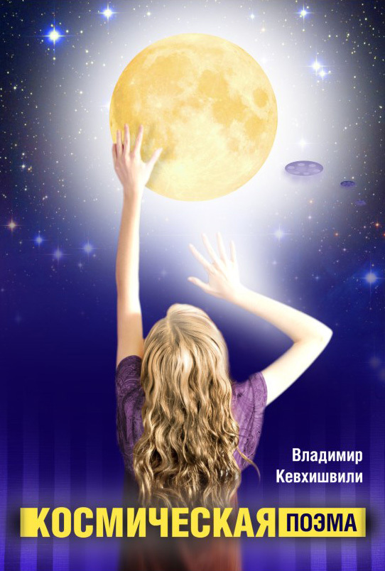 Кевхишвили Владимир - Космическая поэма скачать бесплатно