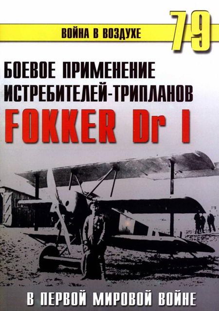 Иванов С. - Боевое применение трипланов Fokker Dr I в Первой Мировой войне скачать бесплатно