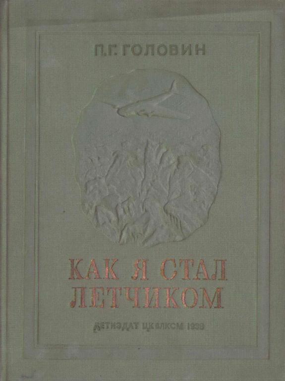 Головин Павел - Как я стал летчиком скачать бесплатно