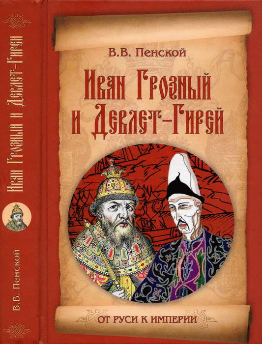 Пенской Виталий - Иван Грозный и Девлет-Гирей скачать бесплатно