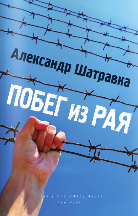 Шатравка Александр - Побег из Рая скачать бесплатно