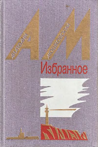 Мошковский Анатолий - Славка скачать бесплатно