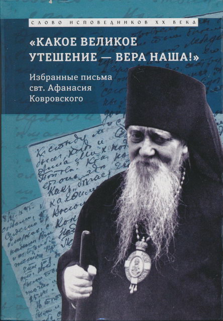 Епископ Афанасий (Сахаров) - «Какое великое утешение — вера наша!..» скачать бесплатно