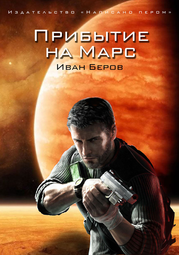 Беров Иван - Прибытие на Марс скачать бесплатно