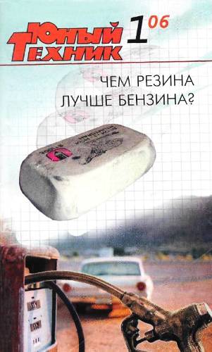 Журнал «Юный техник» - Юный техник, 2006 № 01 скачать бесплатно