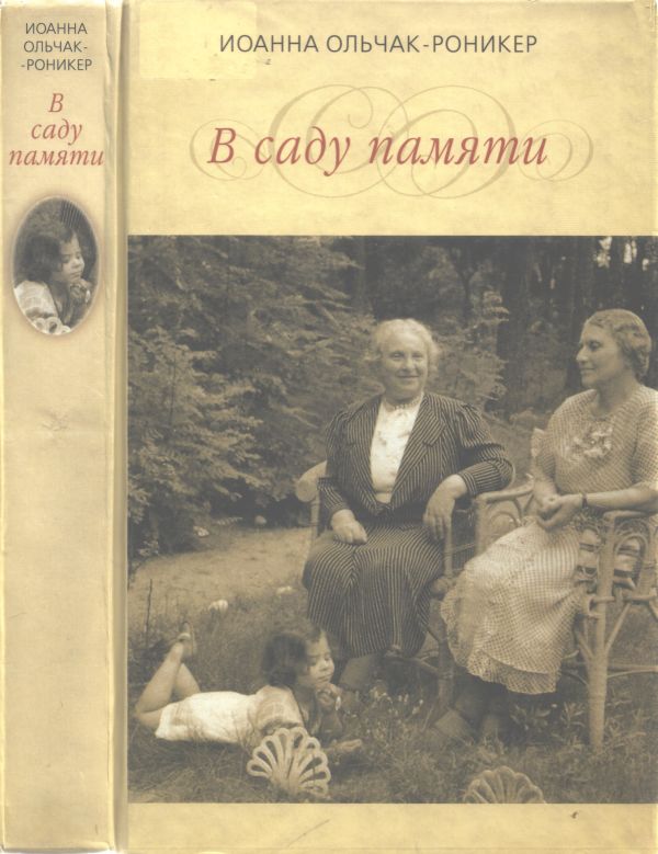 Ольчак-Роникер Иоанна - В саду памяти скачать бесплатно