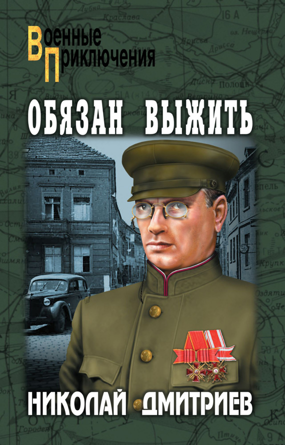 Дмитриев Николай - Обязан выжить скачать бесплатно