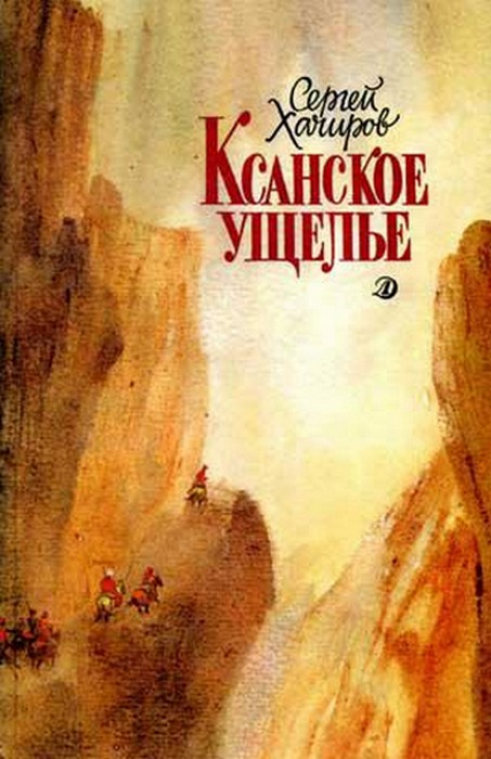 Хачиров Сергей - Ксанское ущелье скачать бесплатно