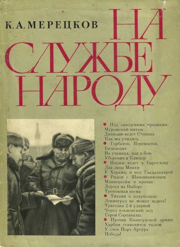 Мерецков Кирилл - На службе народу [с иллюстрациями] скачать бесплатно