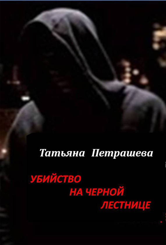 Петрашева Татьяна - Убийство на черной лестнице скачать бесплатно