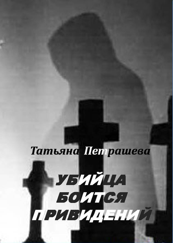 Петрашева Татьяна - Убийца боится привидений скачать бесплатно