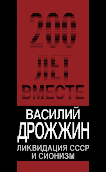 Дрожжин Василий - Ликвидация СССР и сионизм скачать бесплатно