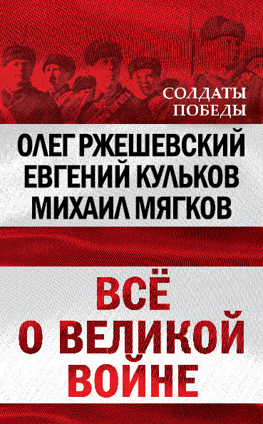 Мягков Михаил - Всё о великой войне скачать бесплатно