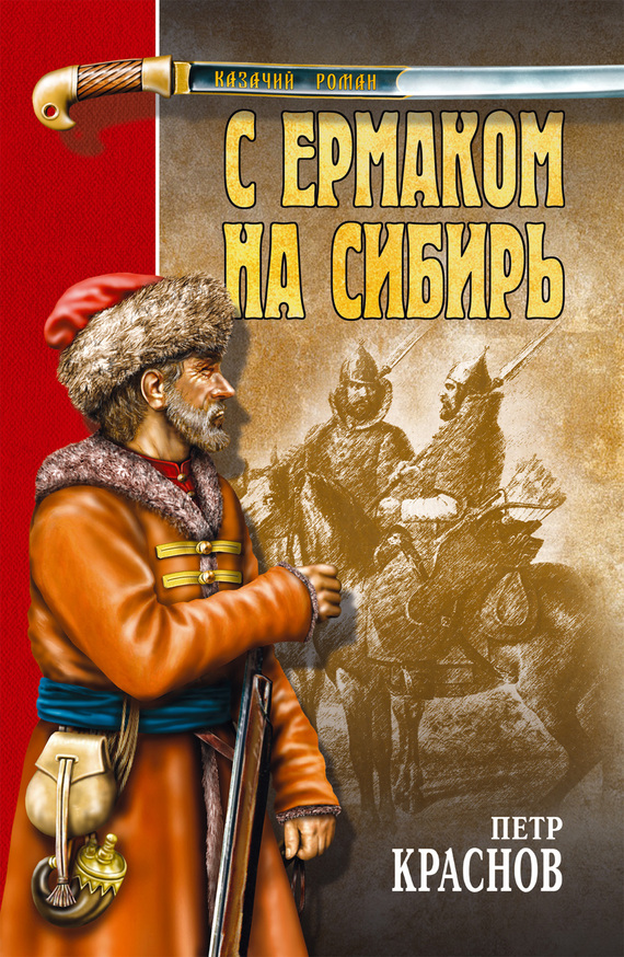 Краснов Петр - С Ермаком на Сибирь (сборник) скачать бесплатно