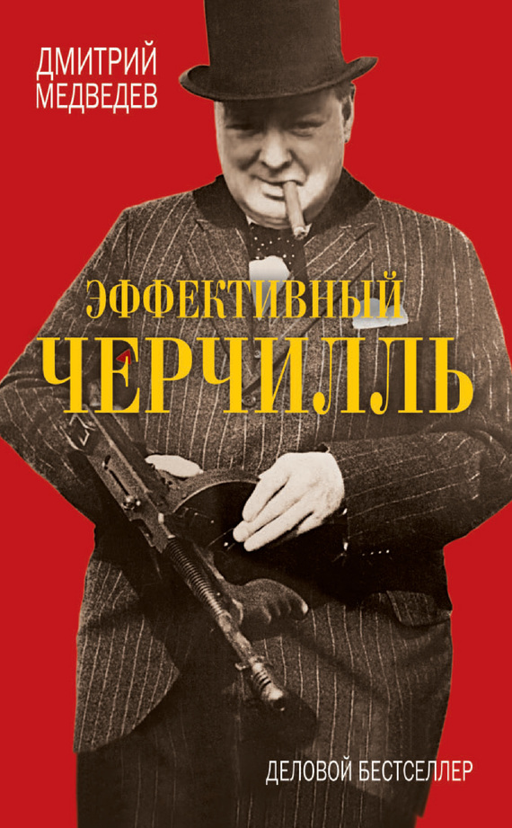 Медведев Дмитрий - Эффективный Черчилль скачать бесплатно