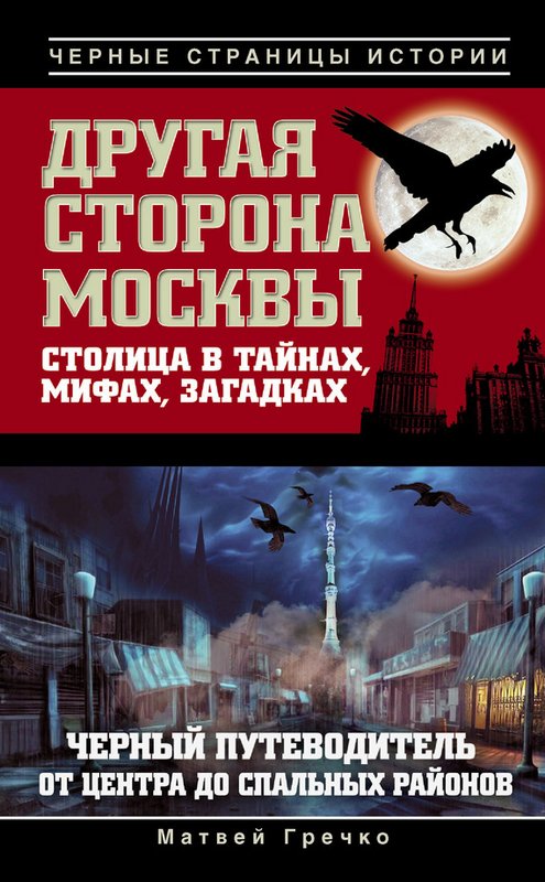 Гречко Матвей - Другая сторона Москвы. Столица в тайнах, мифах и загадках скачать бесплатно