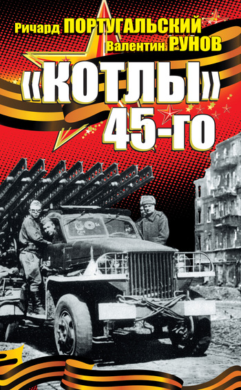 Португальский Ричард - «Котлы» 45-го скачать бесплатно