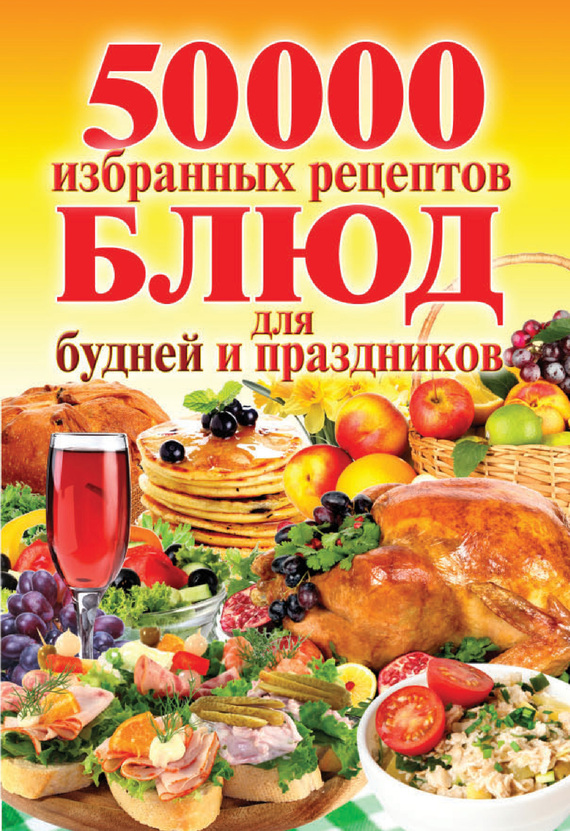 Кашин Сергей - 50 000 избранных рецептов блюд для будней и праздников скачать бесплатно