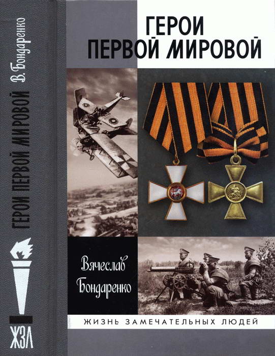 Бондаренко Вячеслав - Герои Первой мировой скачать бесплатно