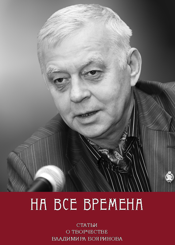 Сборник Статей - На все времена. Статьи о творчестве Владимира Бояринова скачать бесплатно