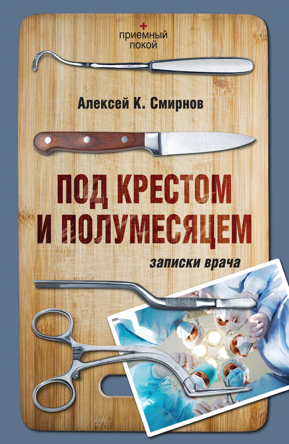 Смирнов Алексей - Под крестом и полумесяцем. Записки врача скачать бесплатно