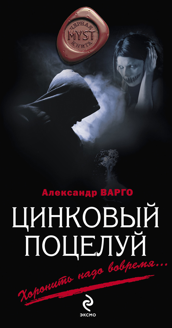 Варго Александр - Цинковый поцелуй скачать бесплатно