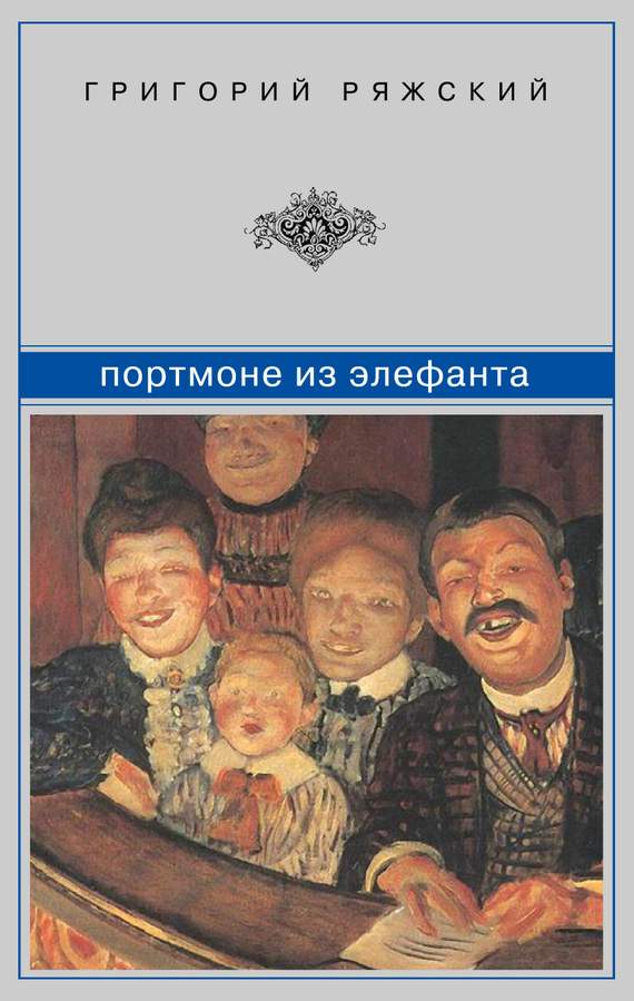 Ряжский Григорий - Портмоне из элефанта : сборник скачать бесплатно