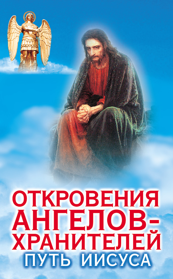 Гарифзянов Ренат - Откровения ангелов-хранителей. Путь Иисуса скачать бесплатно