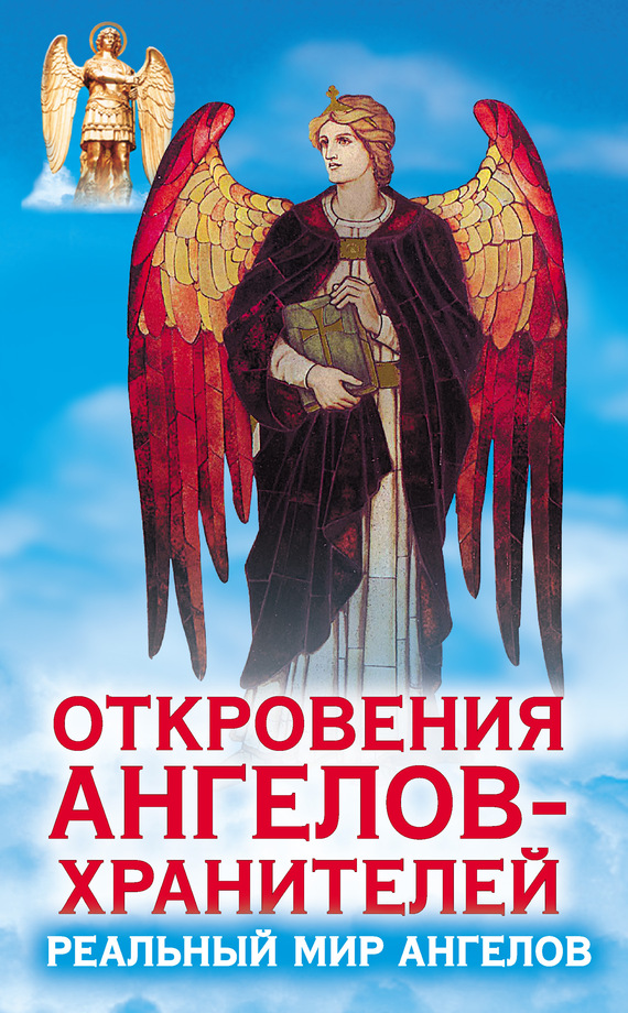 Гарифзянов Ренат - Откровения ангелов-хранителей. Реальный мир Ангелов скачать бесплатно