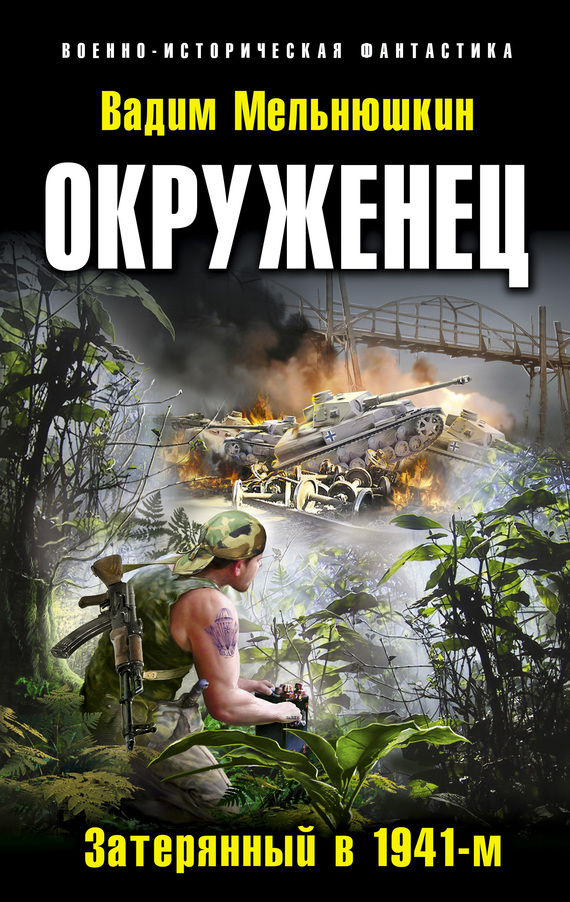 Мельнюшкин Вадим - Окруженец. Затерянный в 1941-м скачать бесплатно