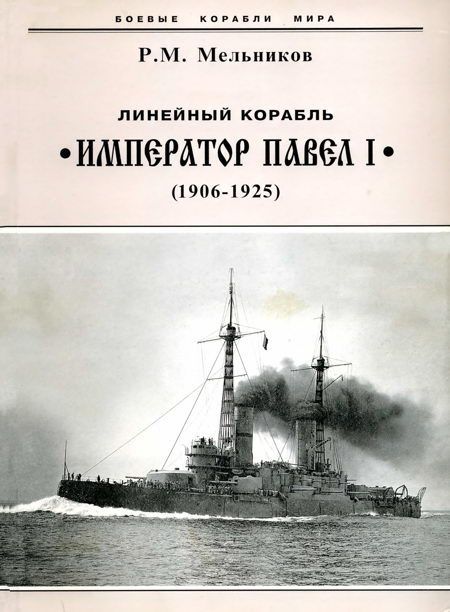 Мельников Рафаил - Линейный корабль "Император Павел I" (1906 – 1925) скачать бесплатно