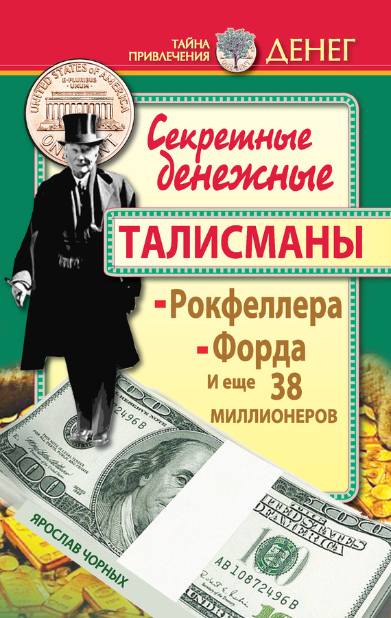 Чорных Ярослав - Секретные денежные талисманы Рокфеллера, Форда и еще 38 миллионеров скачать бесплатно