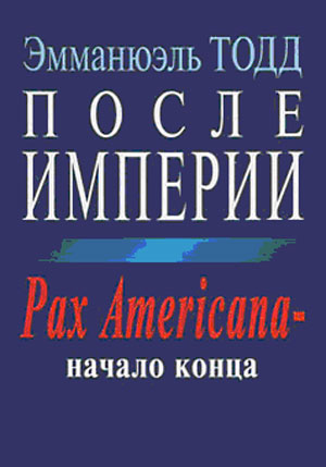 Тодд Эмманюэль - После империи. Pax Americana – начало конца скачать бесплатно