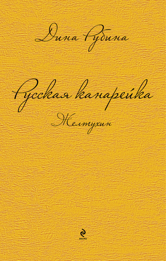 Рубина Дина - Русская канарейка. Желтухин скачать бесплатно