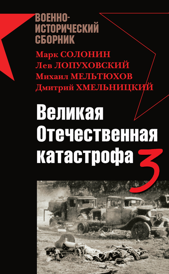 Хмельницкий Дмитрий - Великая Отечественная катастрофа – 3 (сборник) скачать бесплатно