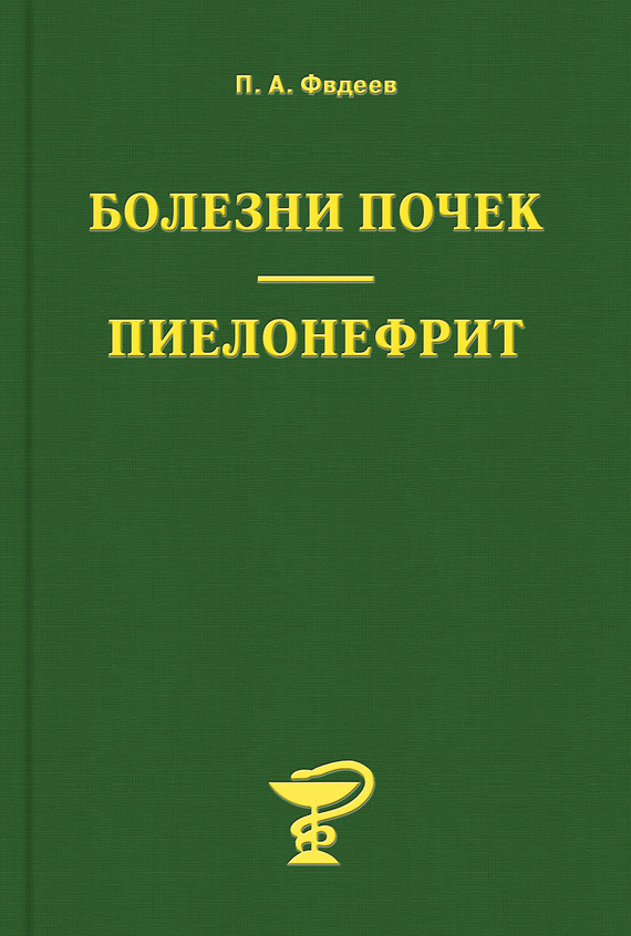 Фадеев Павел - Болезни почек. Пиелонефрит скачать бесплатно