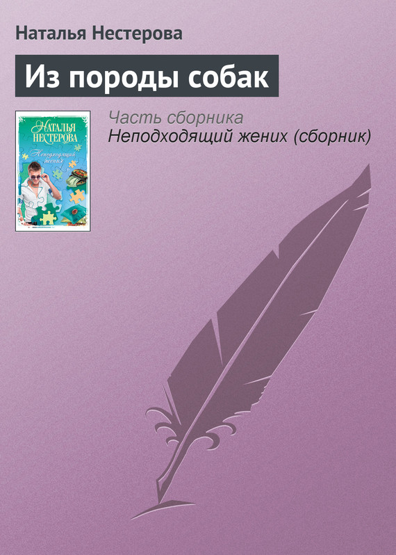 Нестерова Наталья - Из породы собак скачать бесплатно