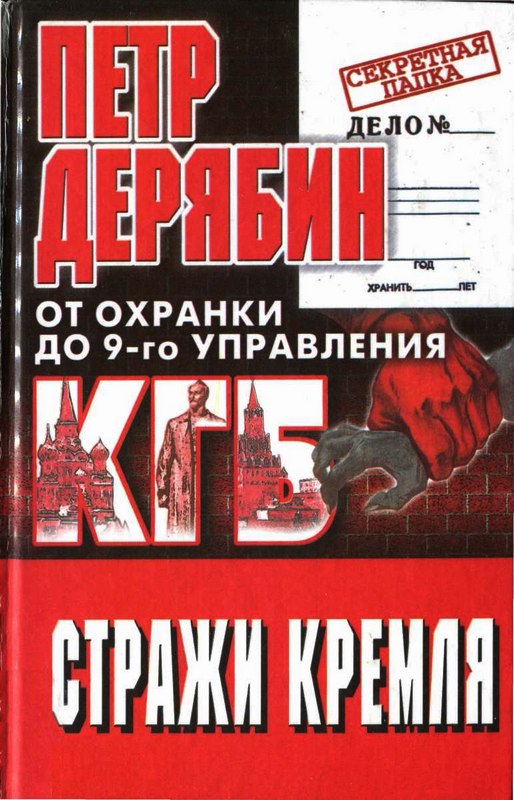 Дерябин Петр - Стражи Кремля. От охранки до 9-го управления КГБ скачать бесплатно