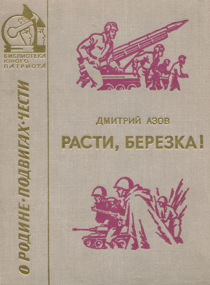 Азов Дмитрий - Расти, березка! (рассказы и очерки) скачать бесплатно