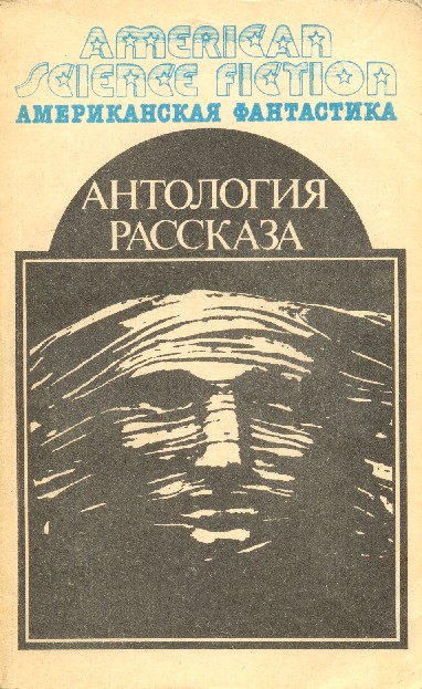 Хайнлайн Роберт - Американская фантастика. Том 14. Антология научно-фантастических рассказов скачать бесплатно